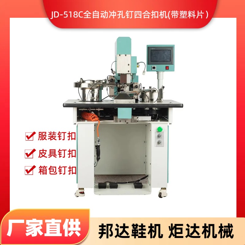 BD-518C全自动冲孔钉四合扣（带塑料片）钉撞钉机