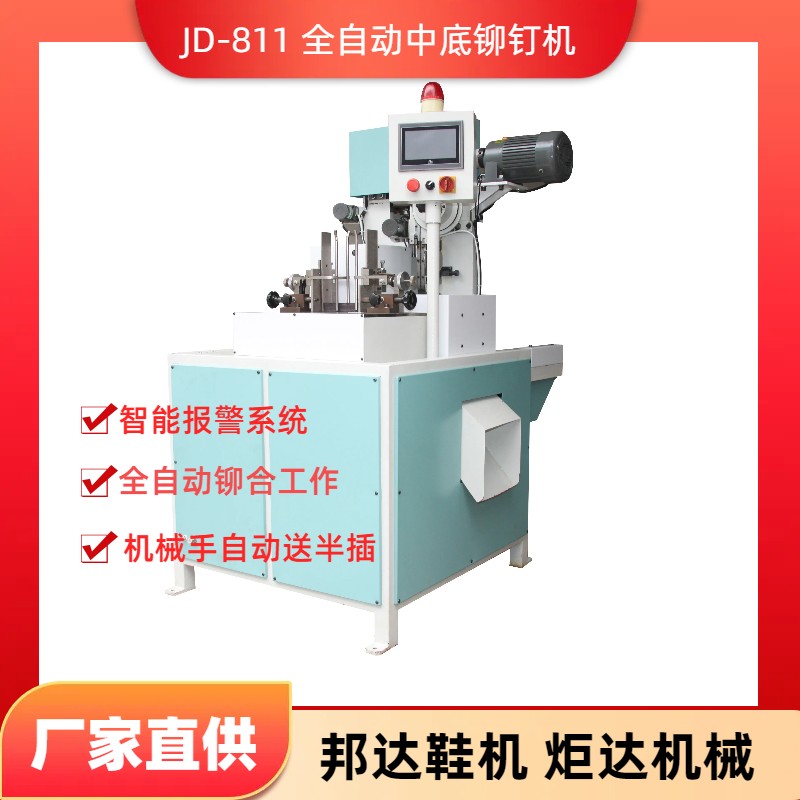 JD-811全自动中底铆钉机