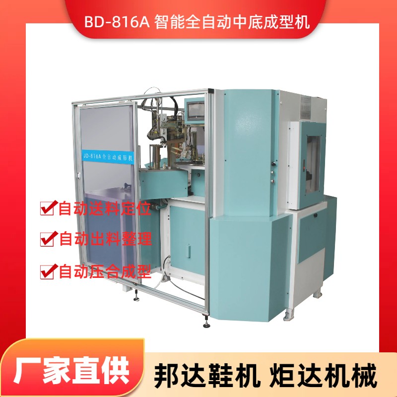 BD-816A智能全自动中底成型机